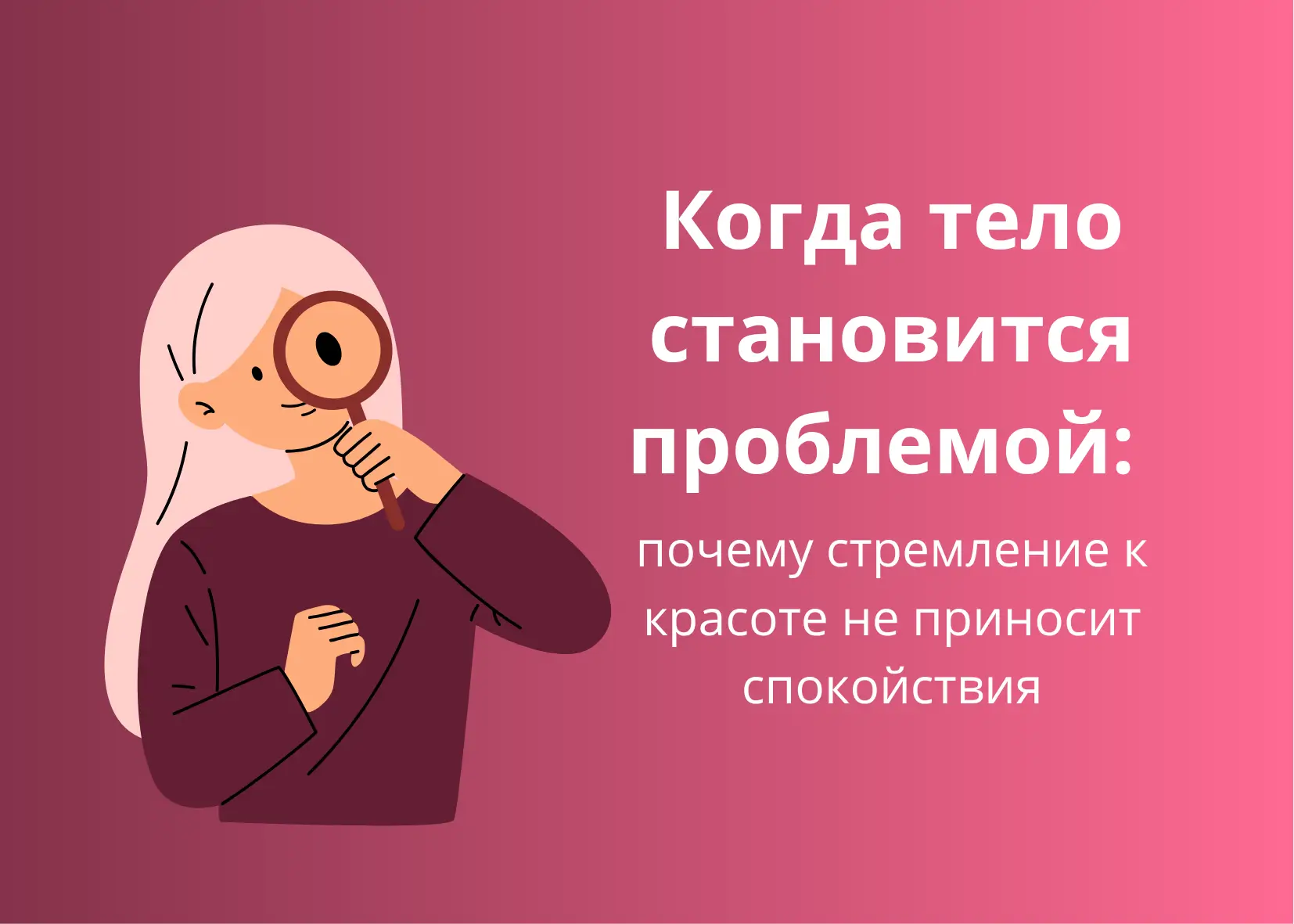 Когда тело становится проблемой