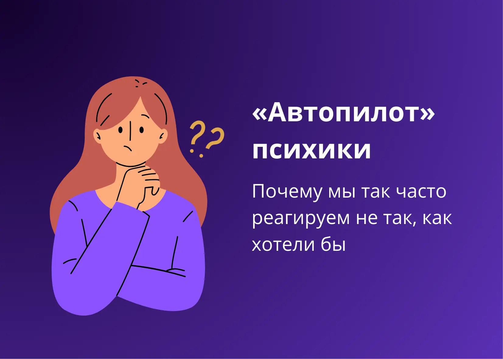 «Автопилот» психики